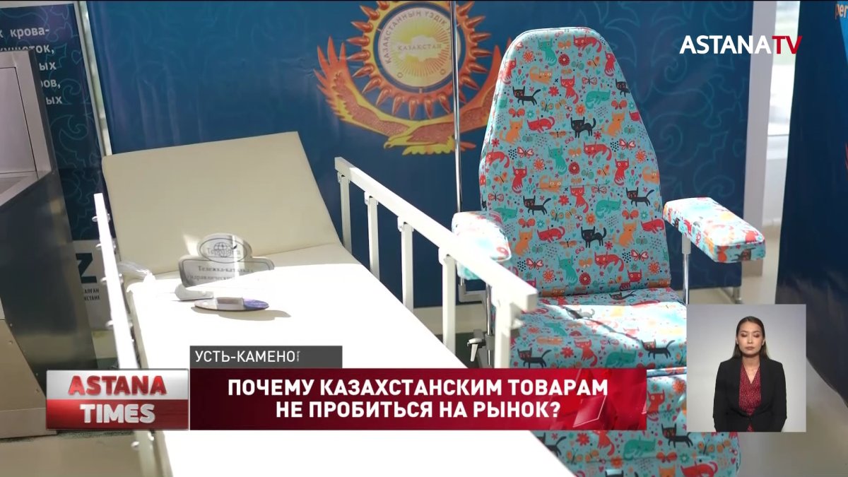Что мешает казахстанским товарам пробиться на рынок?