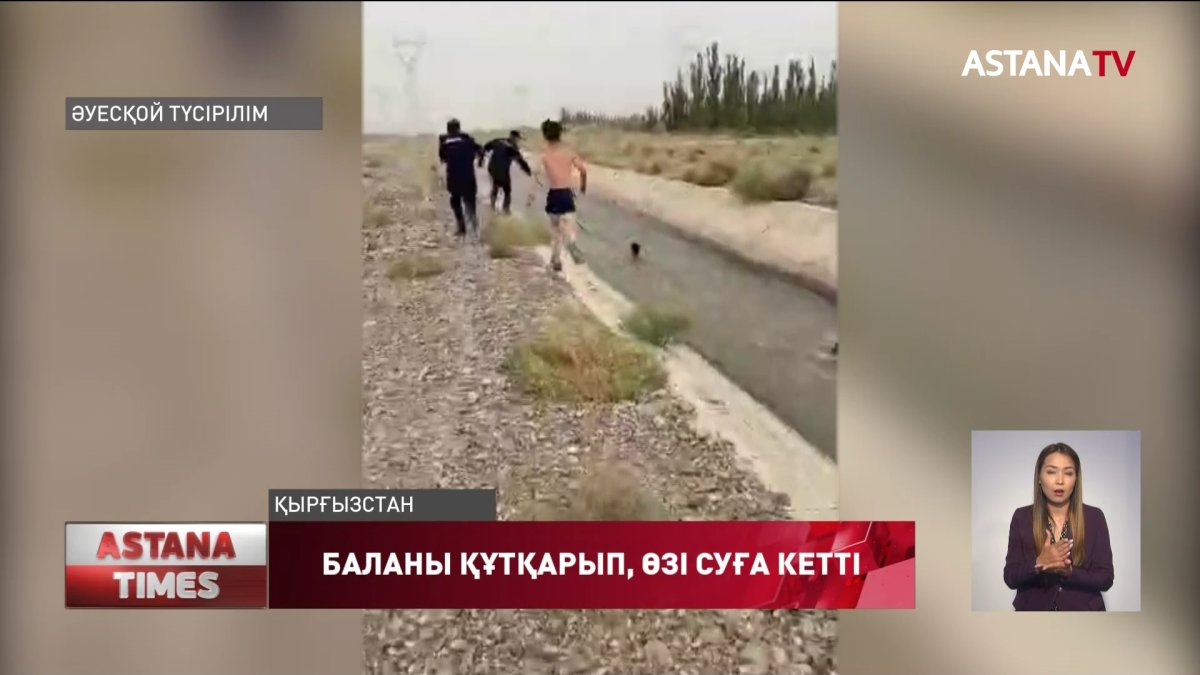 Баланы құтқарамын деп, өздері суға кетті