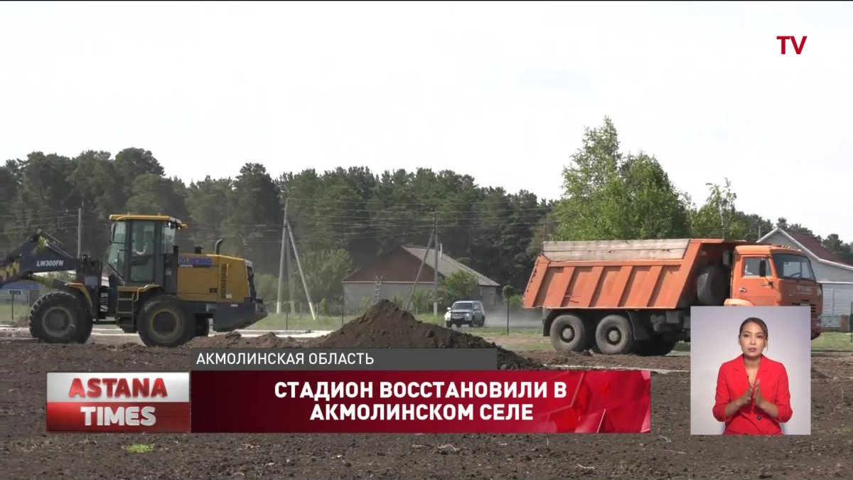 Мажилисмен ознакомился с ходом ремонта стадиона