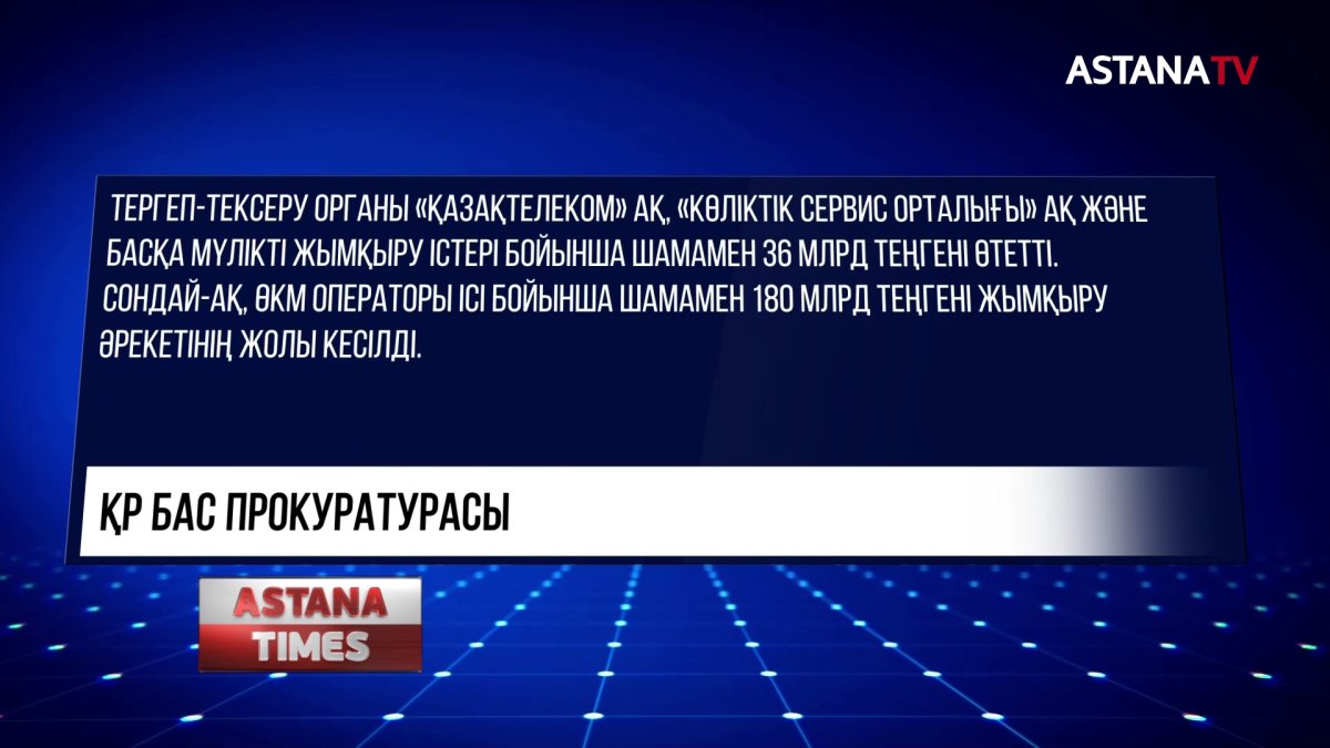 Миллиардтаған қаржы елге қайтарылды: Қайрат Сатыбалды мен Қайрат Боранбаев ісі