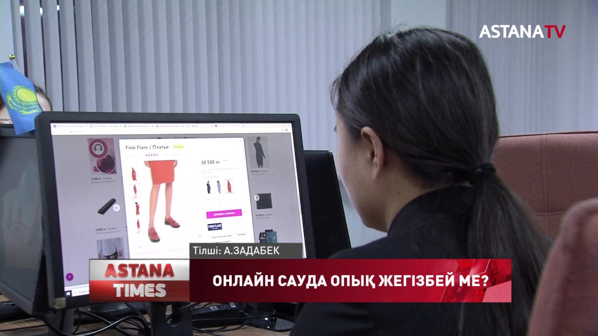 Жарты жыл ішінде 2 мыңға жуық елордалық онлайн саудадан опық жеген