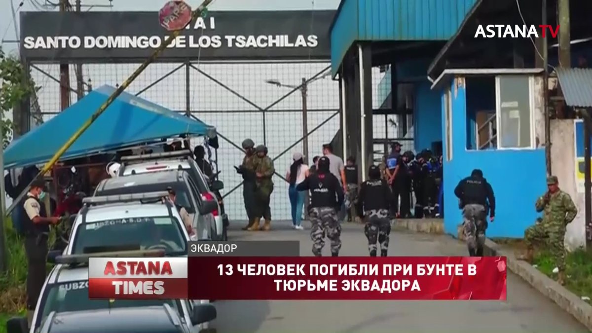 13 человек погибли при бунте в тюрьме Эквадора