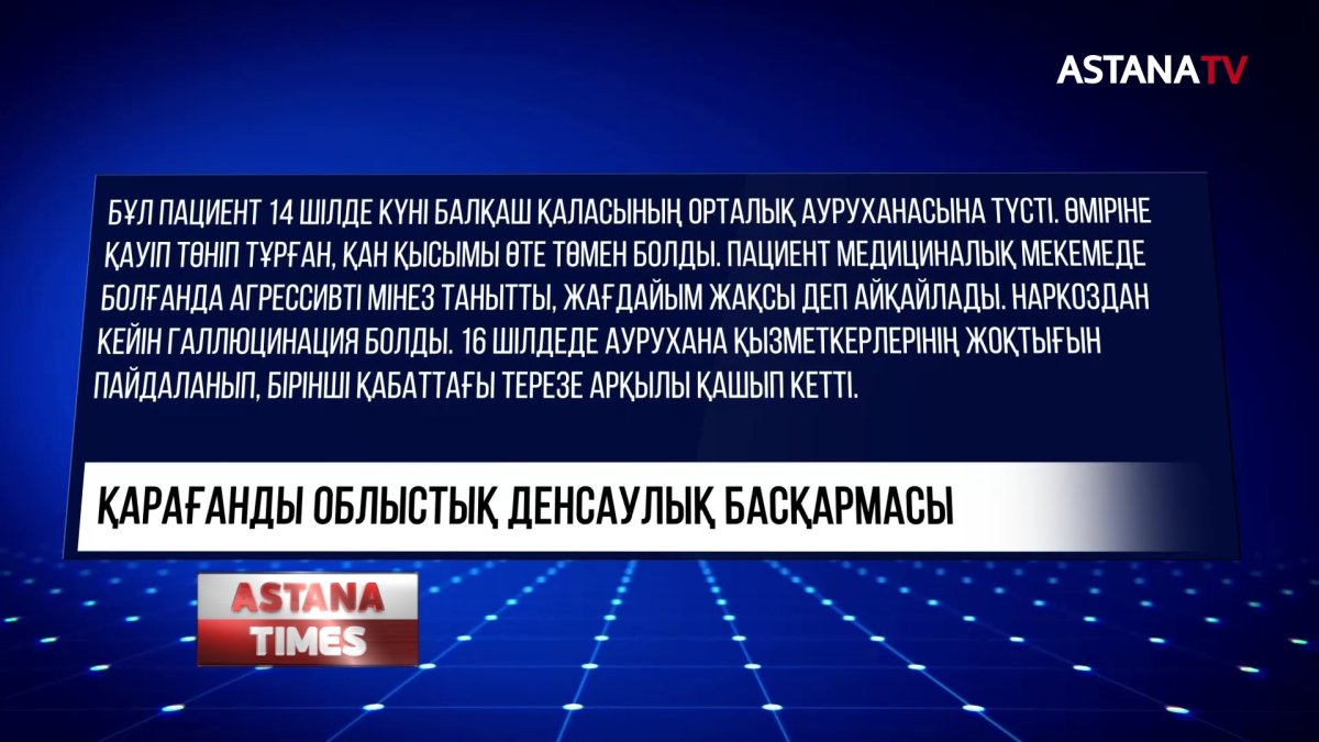 Балқашта ер адам ауруханадан қашып кетті