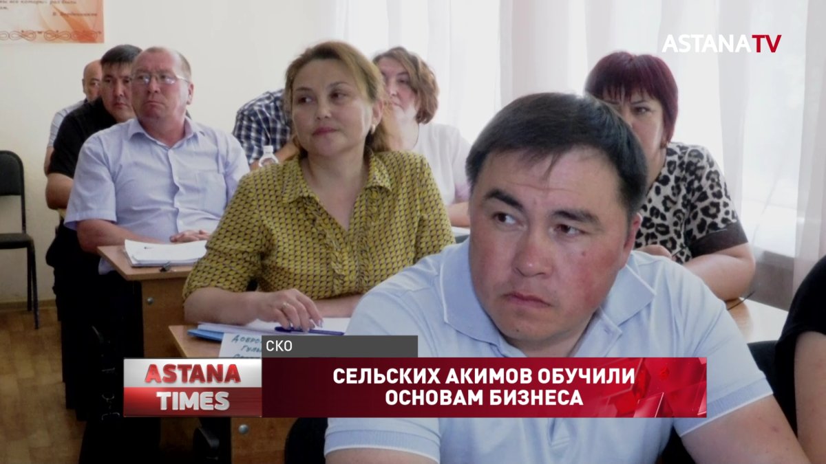 Сельских акимов обучили основам бизнеса