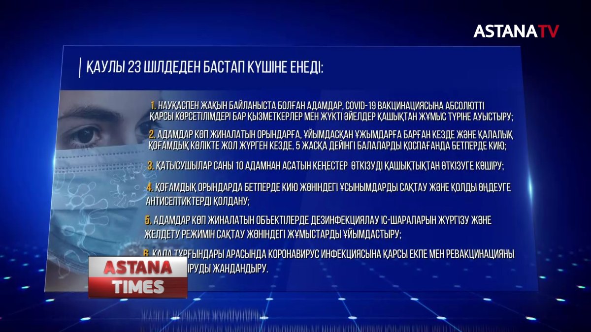 Елордада 23 шілдеден бастап карантиндік шектеулер күшейтіледі