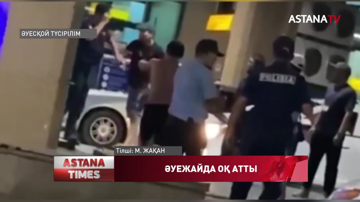 Алматы әуежайында оқ атылды