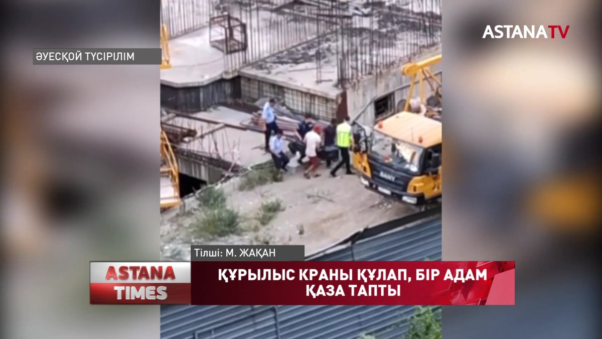 Алматыда құрылыс алаңында кран құлап, бір жұмысшы көз жұмды