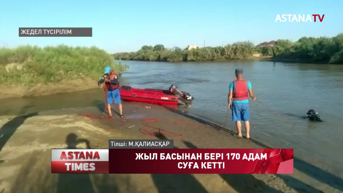 Жыл басынан бері 170 адам судан ажал құшқан