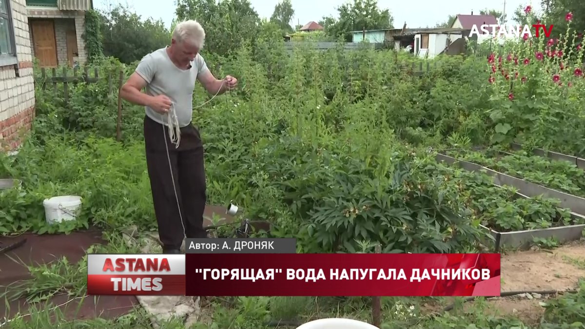 "Горящая" вода напугала дачников Петропавловска