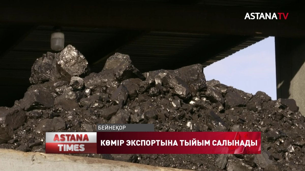 Елімізде 1-тамыздан бастап көмірді экспорттауға тыйым салынады