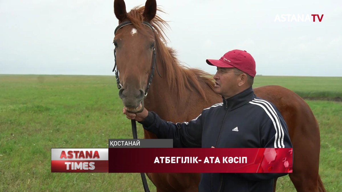 «Тоғыз жасымнан бастап атқа шаптым»,-атбегі