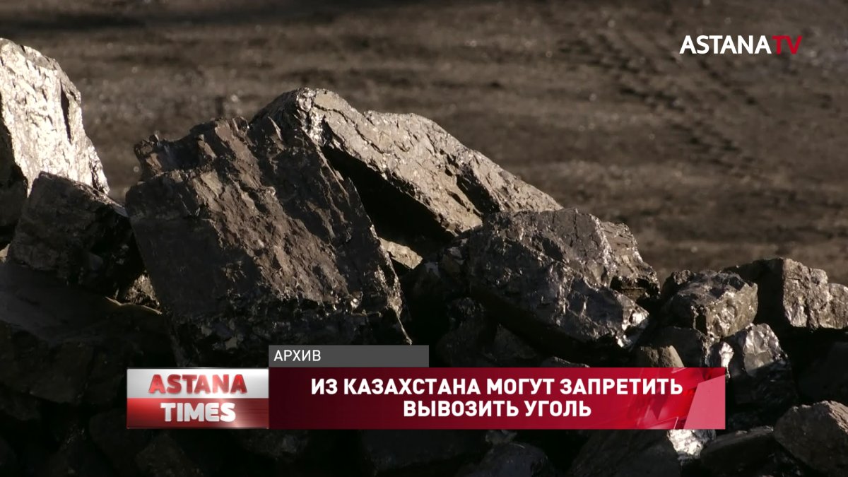 Запрет на вывоз угля могут ввести в Казахстане