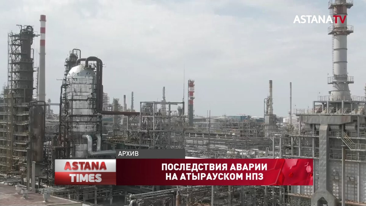 Авария на Атырауском НПЗ не повлияла на отгрузку нефти, - КТК
