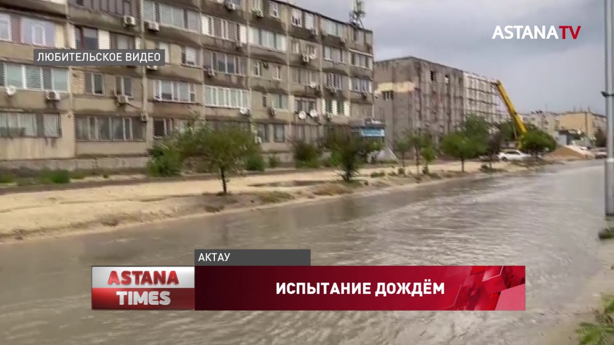 Актау не выдержал обильных осадков