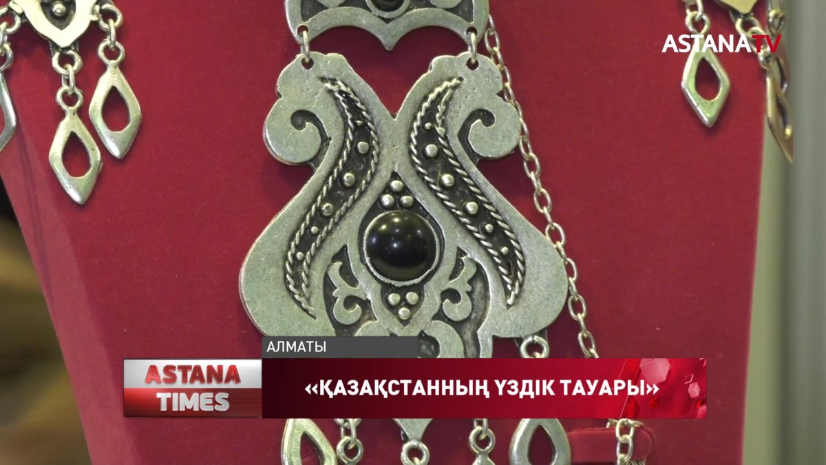 Алматыда «Қазақстанның үздік тауары» өңірлік көрме-байқауы өтуде