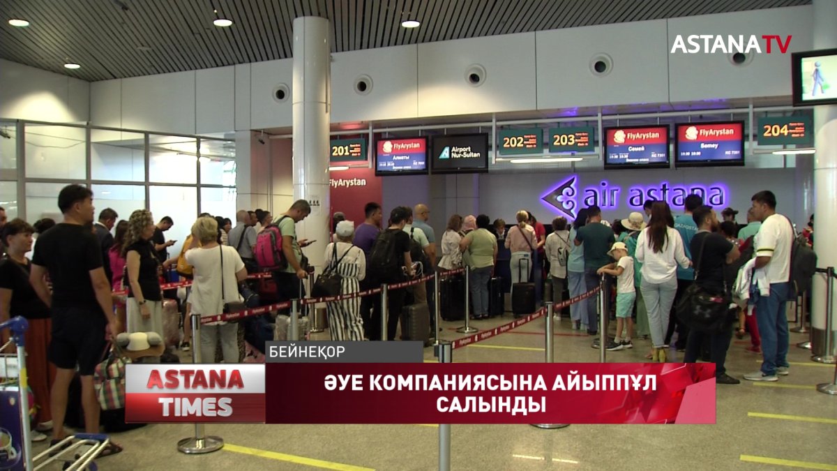 "Air Astana" әуекомпаниясына рейсті кешіктіргені үшін айыппұл салынды