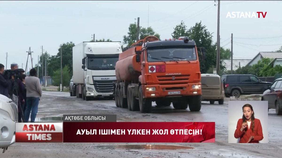 Бестамақ тұрғындары Ақтөбе-Атырау тас жолының ауыл ішімен өтуіне қарсы