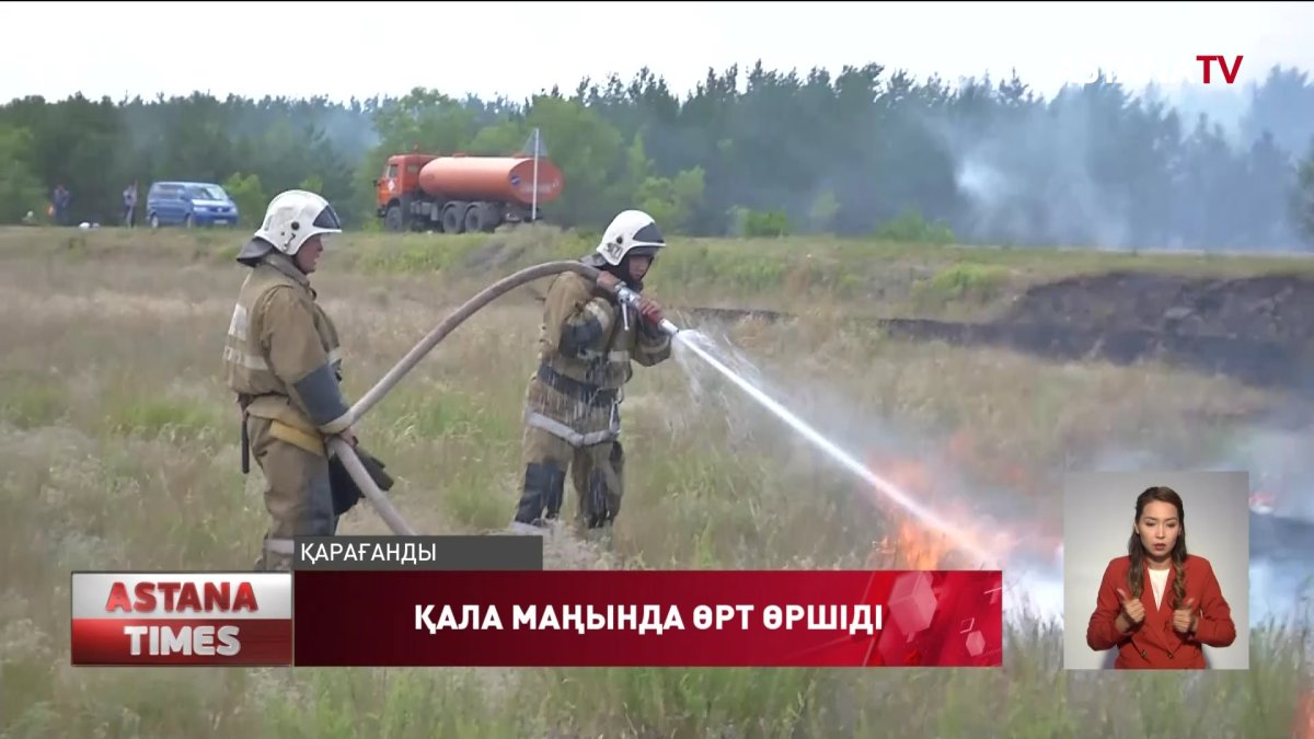 Қарағандыда қала маңында орман өрті өршіді
