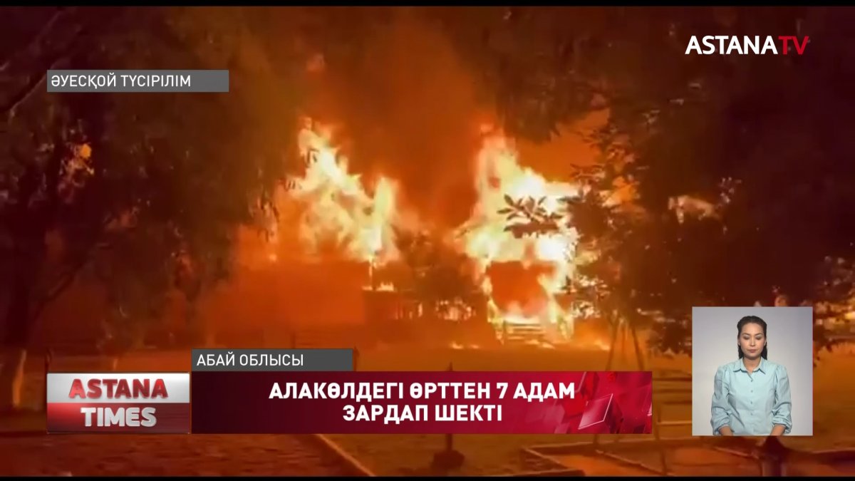 Алакөлдегі өрттен 7 адам зардап шекті