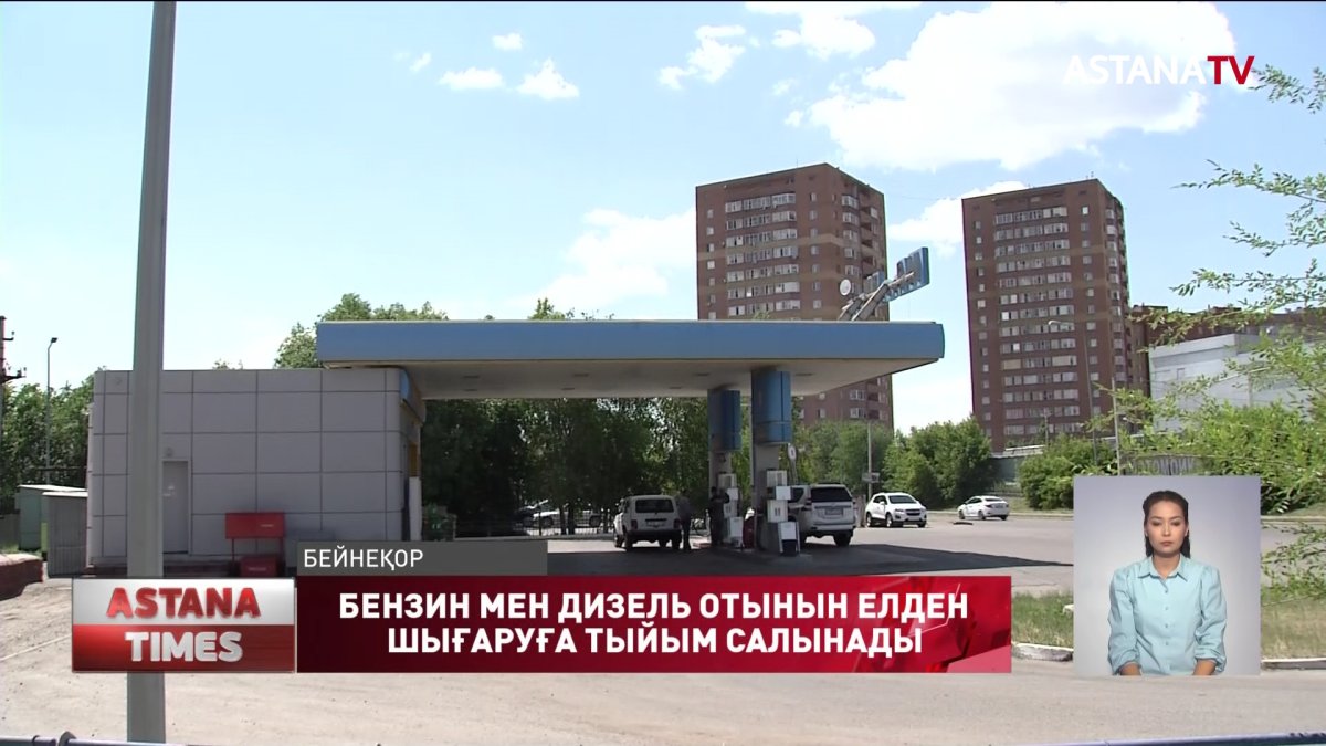 Бензин мен дизель отынын елден шығаруға тыйым салынады