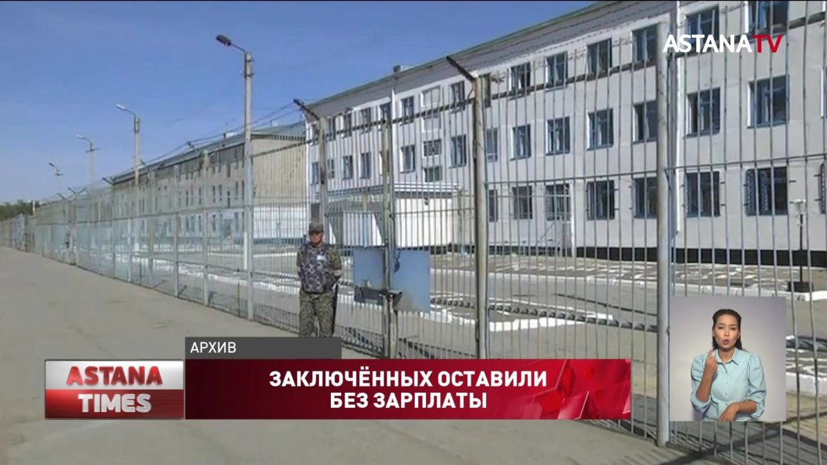 Десятки актюбинских заключённых оставили без зарплаты