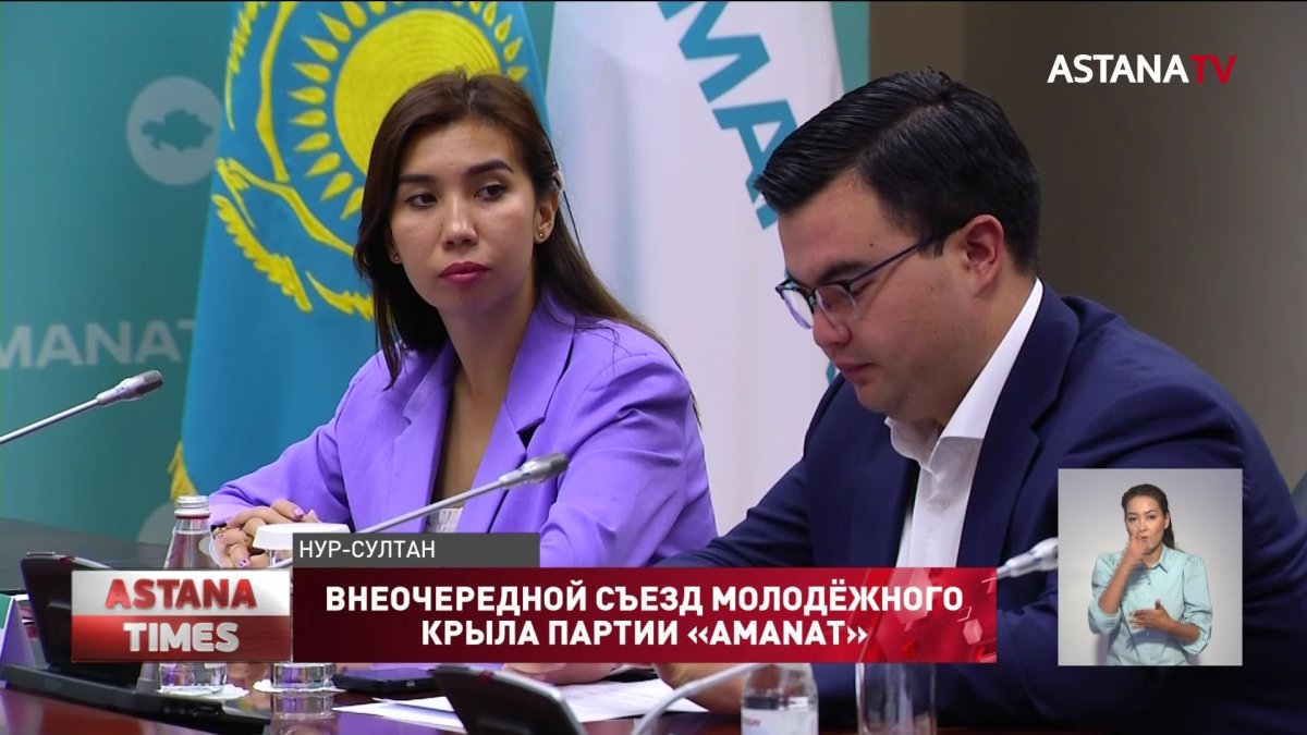 12 июля пройдёт Внеочередной Съезд молодежного крыла партии «AMANAT»