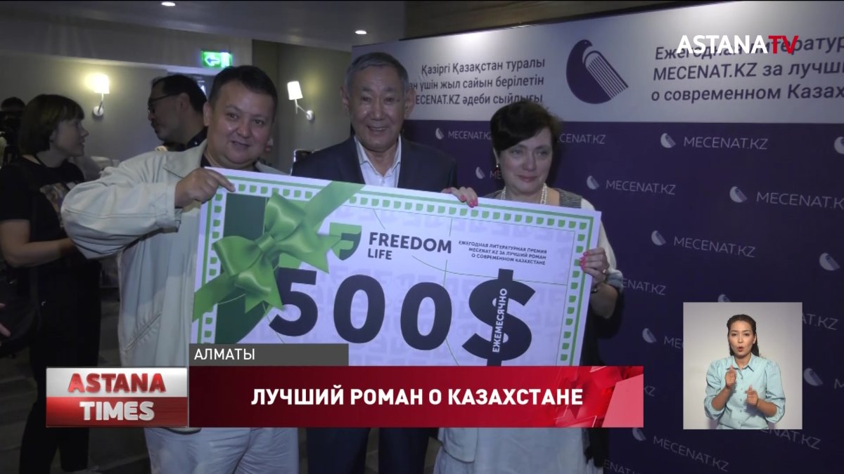 $500 в месяц на протяжении всей жизни будет получать автор лучшего романа о Казахстане