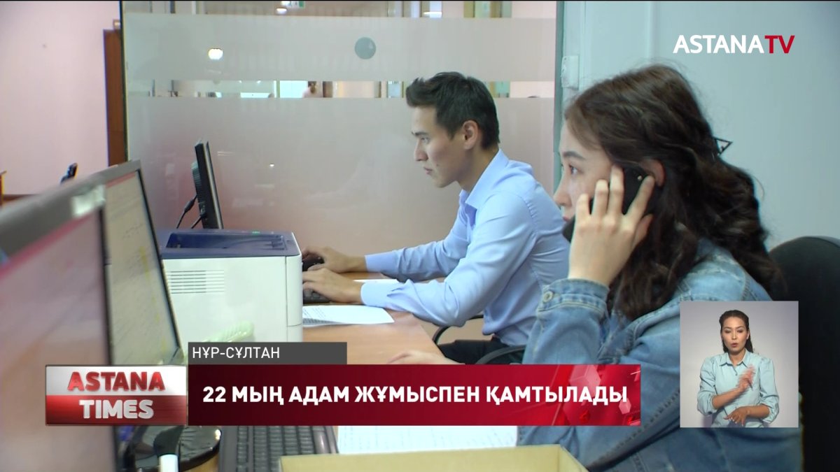 22 мың елордалық жұмыспен қамтылады