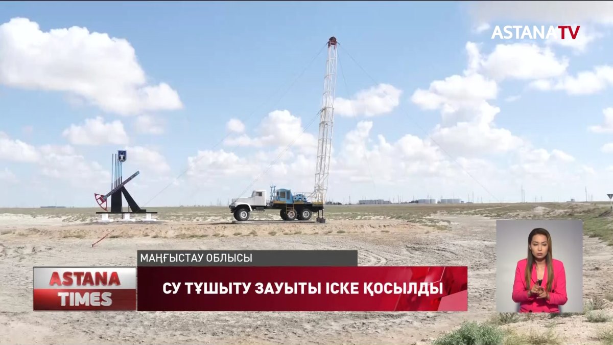 Маңғыстау облысында ауыз су тапшылығы жойылады