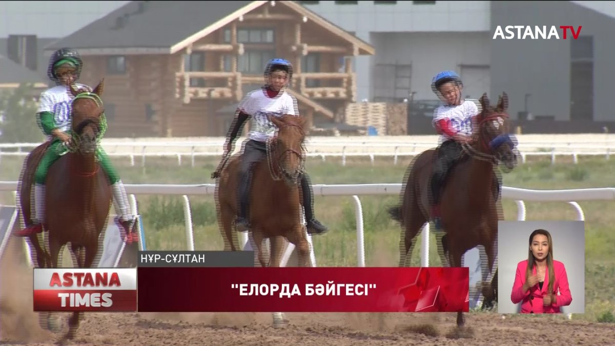 Жүлде қоры 20 миллион теңге "Елорда Бәйгесі" өтті
