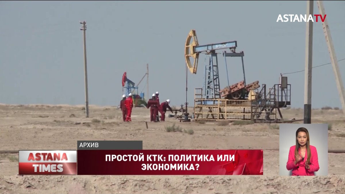 Казахстан при приостановке КТК недополучит около 400 млрд тенге, - эксперт