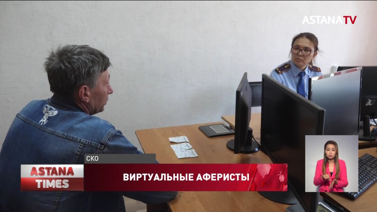 Представляются полицейскими: интернет-мошенники обманули более 400 североказахстанцев