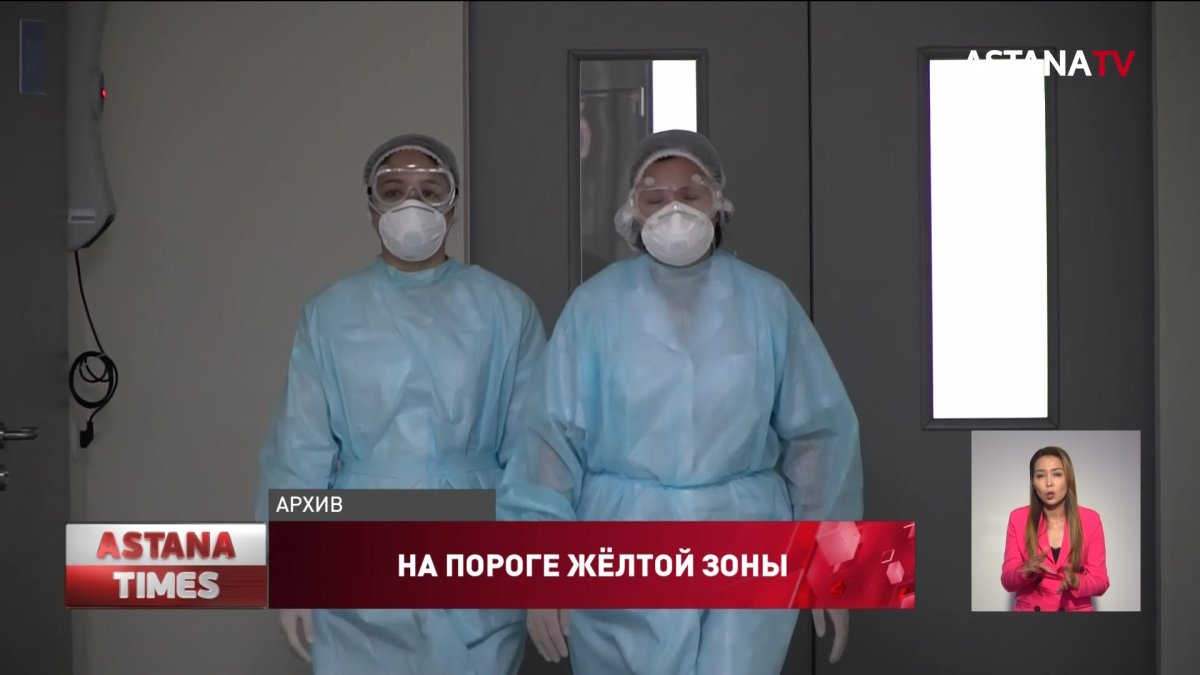 Нур-Султан на пороге "жёлтой" зоны по распространению коронавируса
