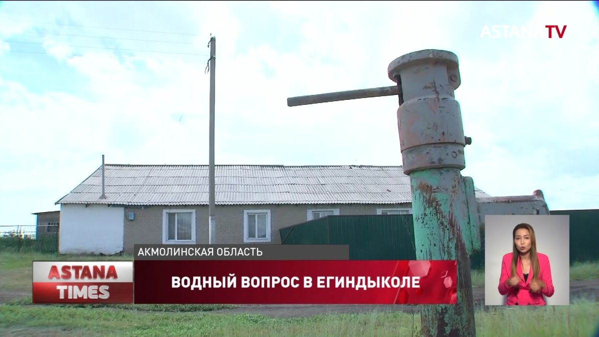 Шесть тысяч жителей Егиндыкольского района получат доступ к питьевой воде