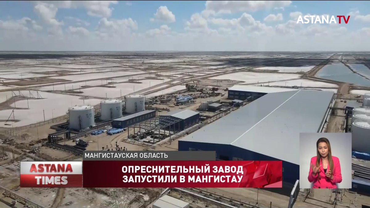 Завод по опреснению пластовой воды запустили в Мангистауской области