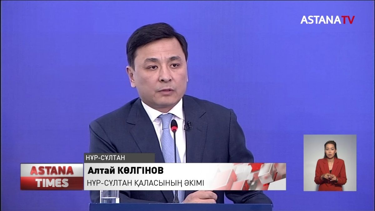 Нұр-Сұлтан қаласының әкімі Алтай Көлгінов есеп берді