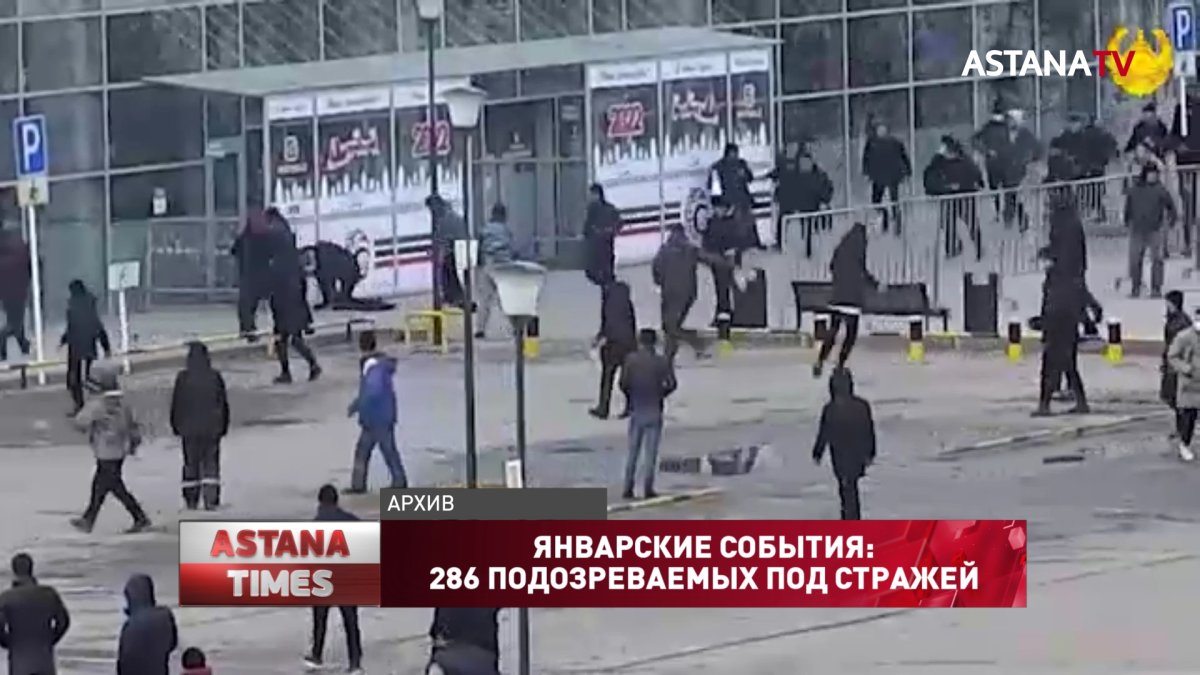 Январские события: 286 подозреваемых находятся под стражей