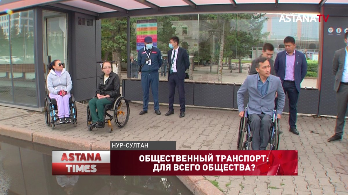 Астанчане с инвалидностью возмущены отсутствием условий в автобусах