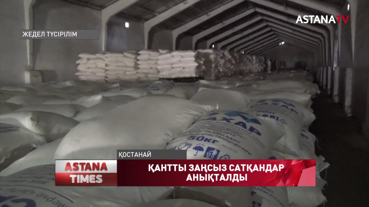 Қостанай облысында қантқа қатысты қылмыстық схема әшкереленді