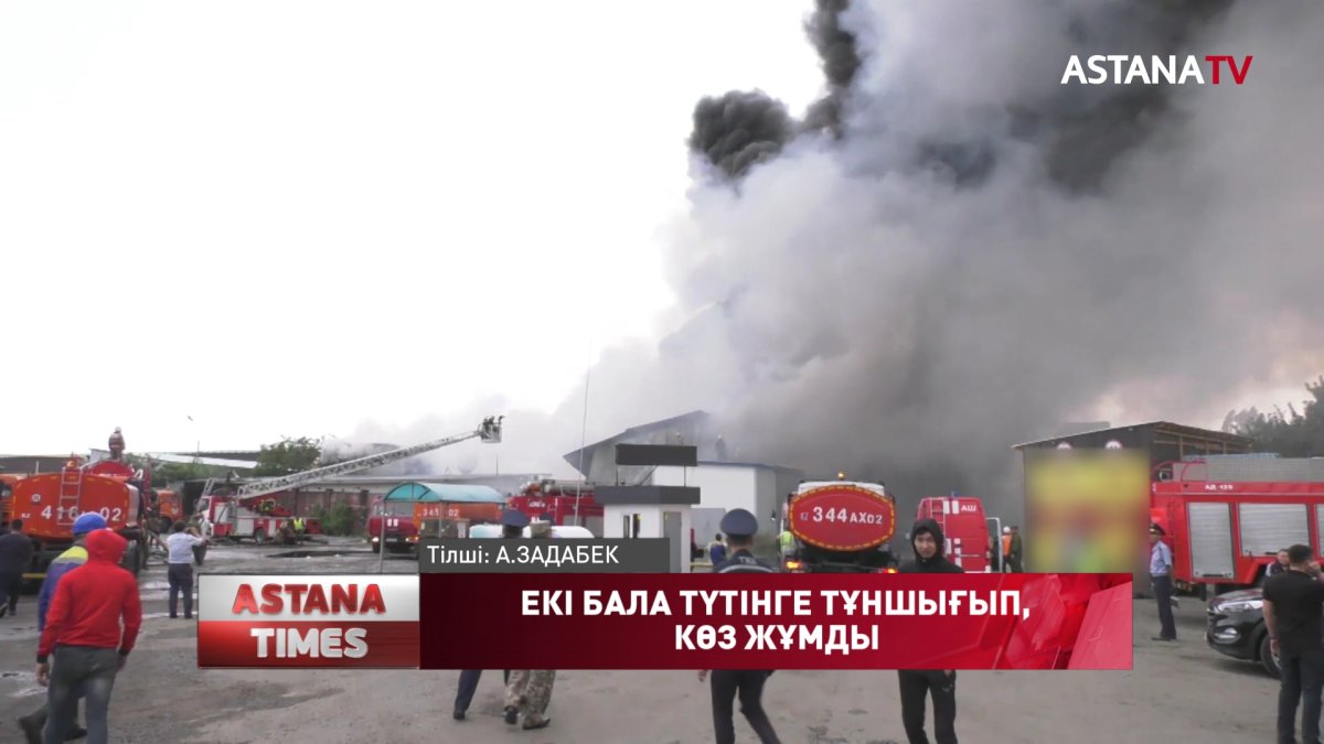 Ақмола облысында сіріңкемен ойнаған екі бүлдіршін түтінге тұншығып, көз жұмды