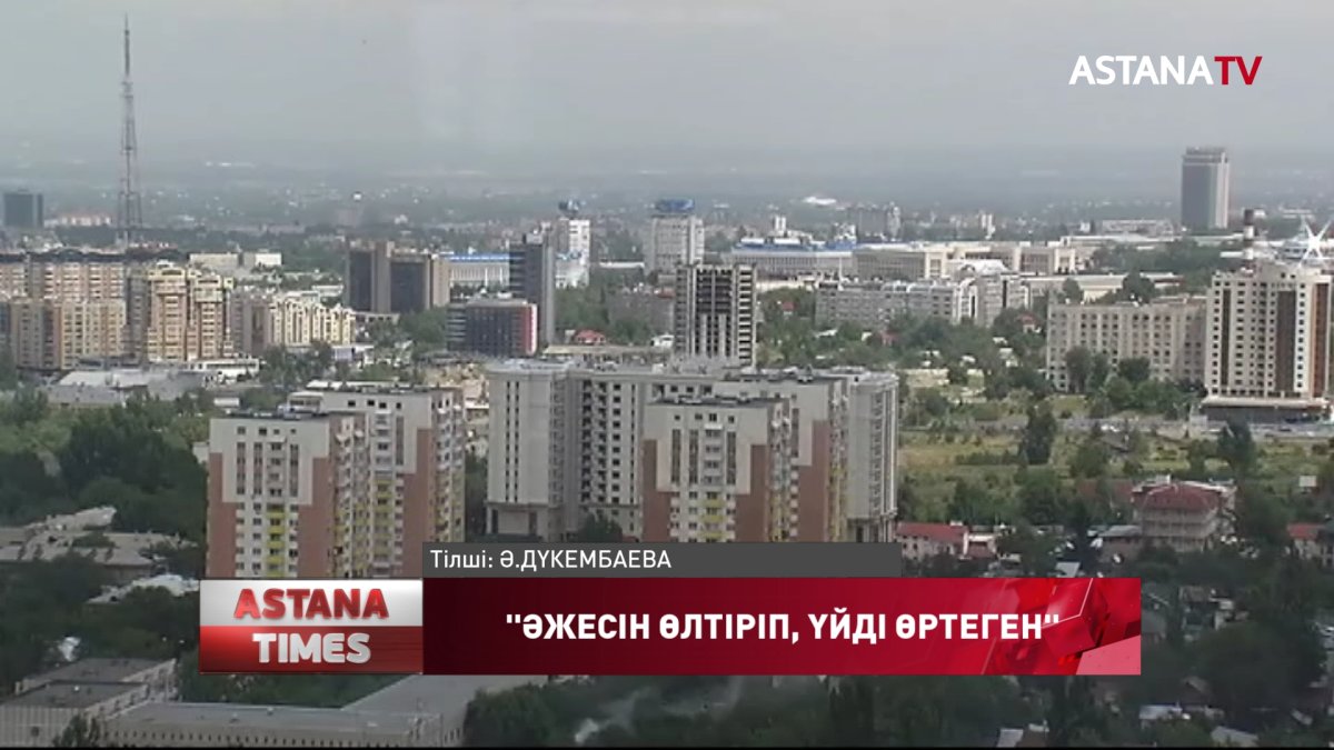 18 жастағы жігіт әжесін қасақана өлтіріп, кейін  үйді өртеп жіберген