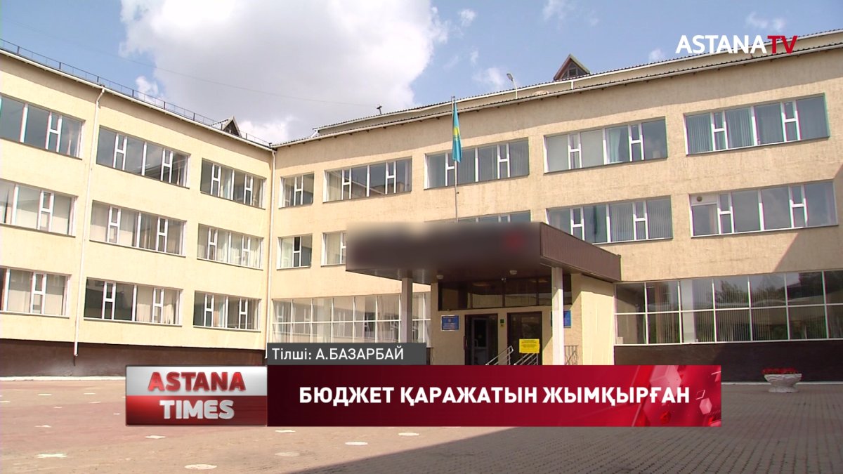 Мектеп қызметкерлері 197 миллион теңге жымқырған