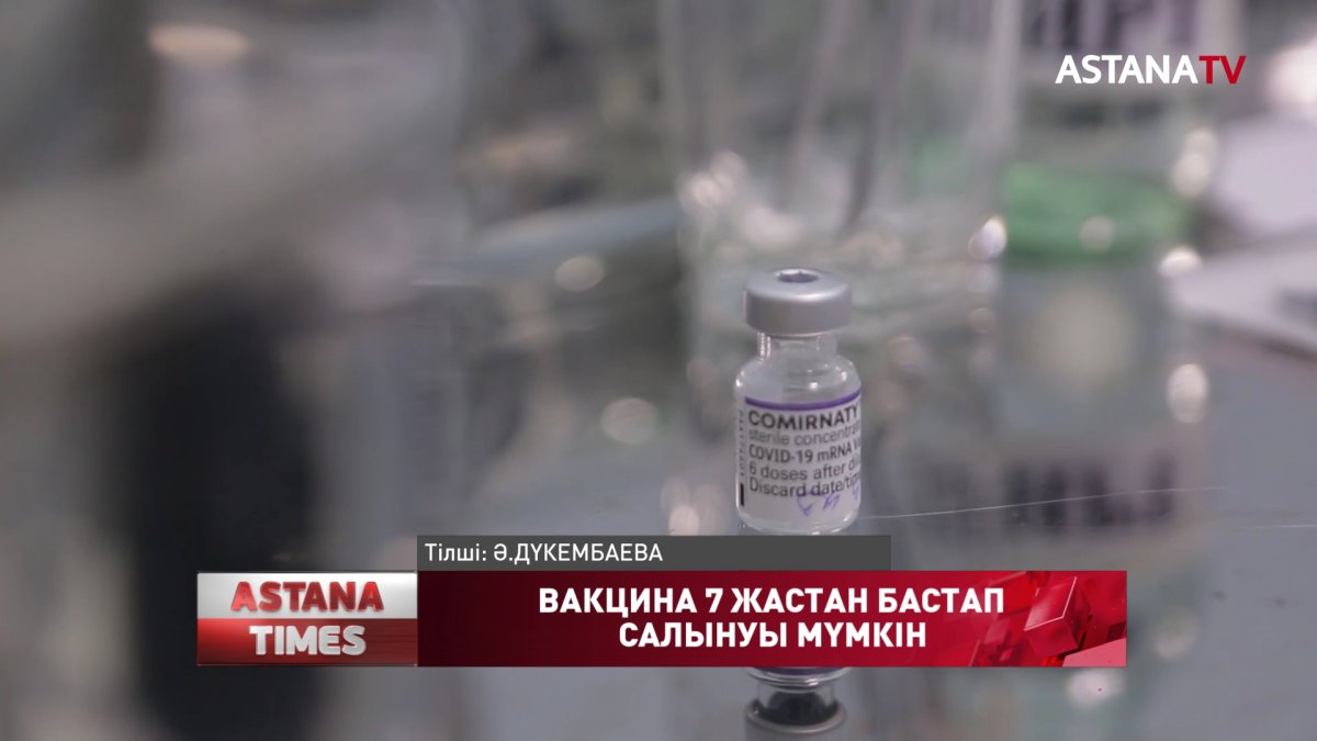 Коронавирусқа қарсы вакцина 7 жастан бастап салынуы мүмкін