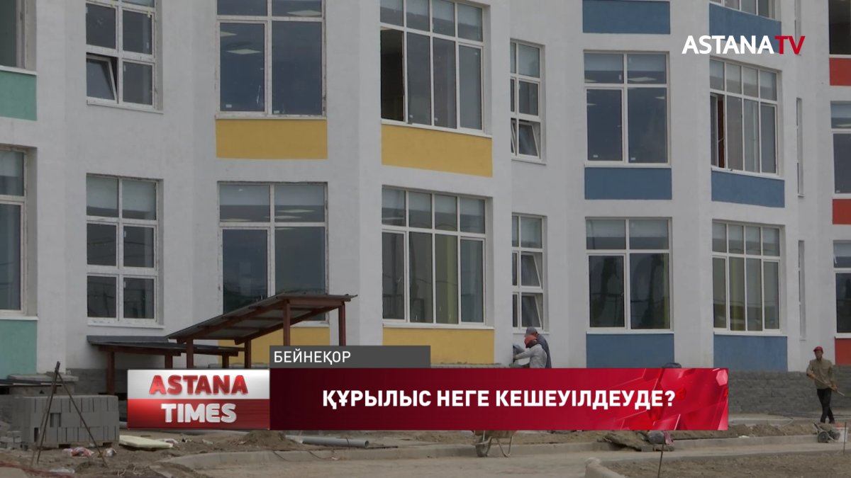 Бірқатар өңірде жаңа мектептердің құрылысы кешігуде