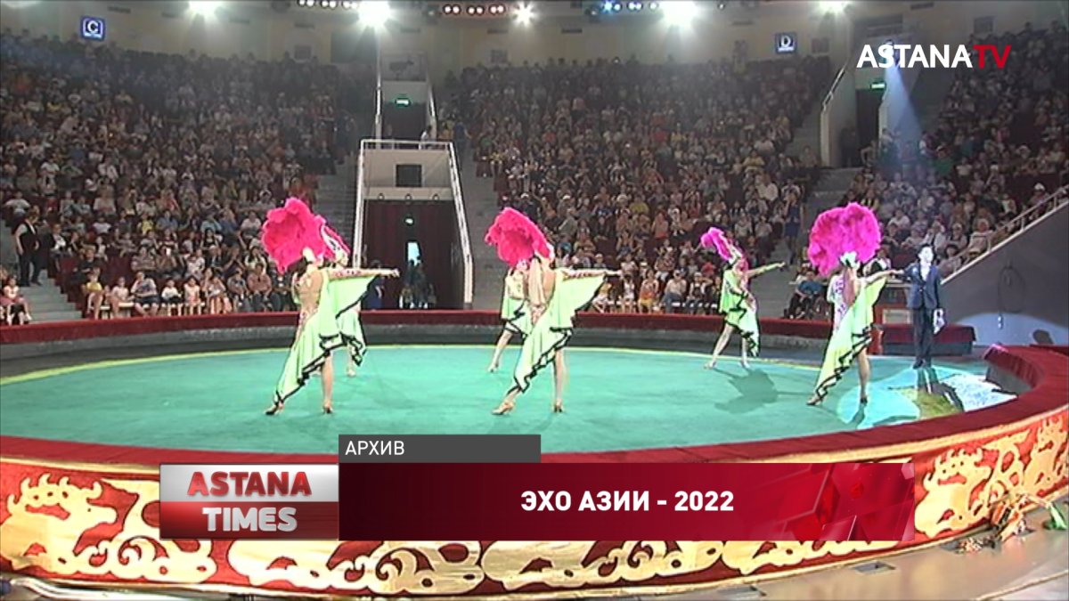Международный фестиваль циркового искусства "Эхо Азии" стартовал в Нур-Султане