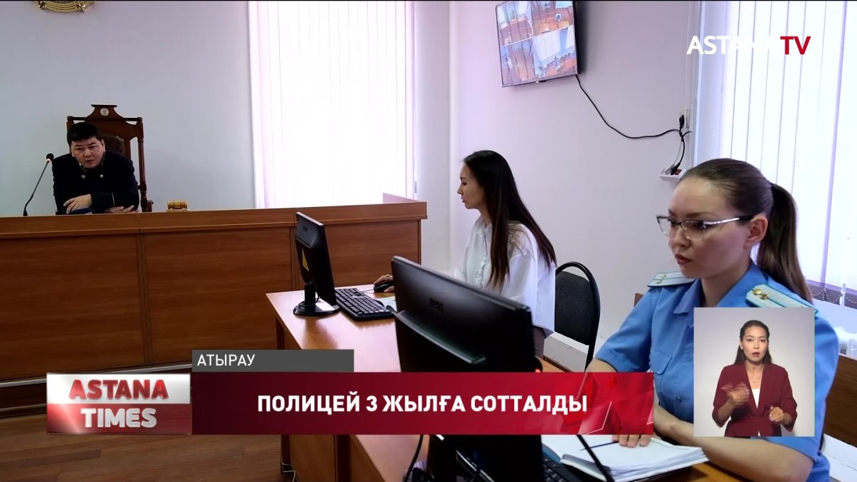 Атырауда қызметіне салғырт қараған полицей 3 жылға сотталды