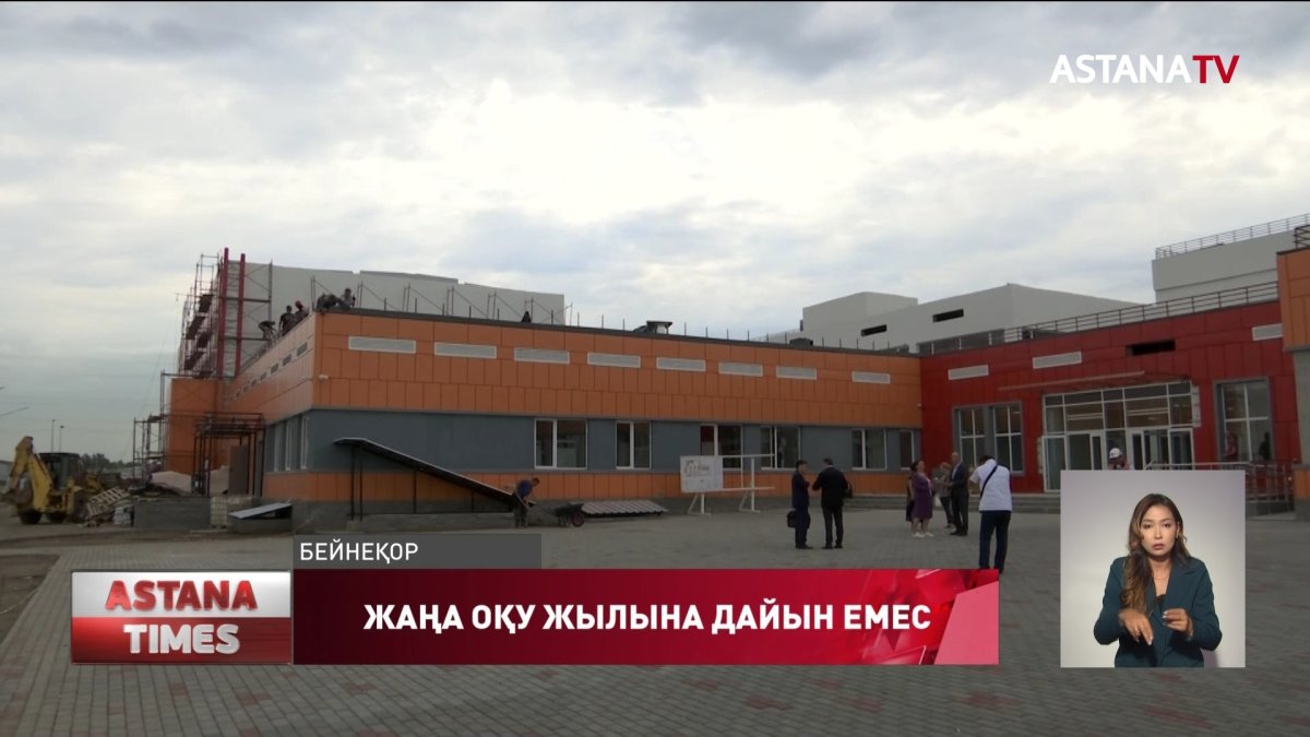 "48 мектеп жаңа оқу жылына дайын емес",- А.Аймағамбетов