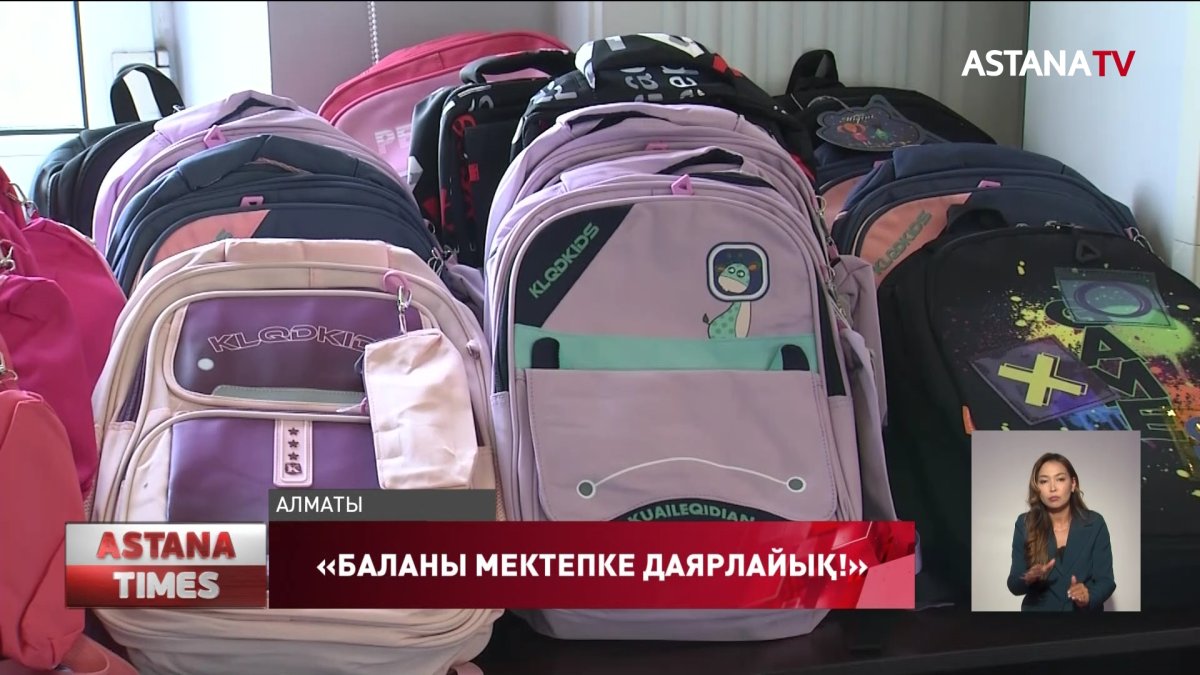 30 мың оқушыға сөмке сыйға тартылады