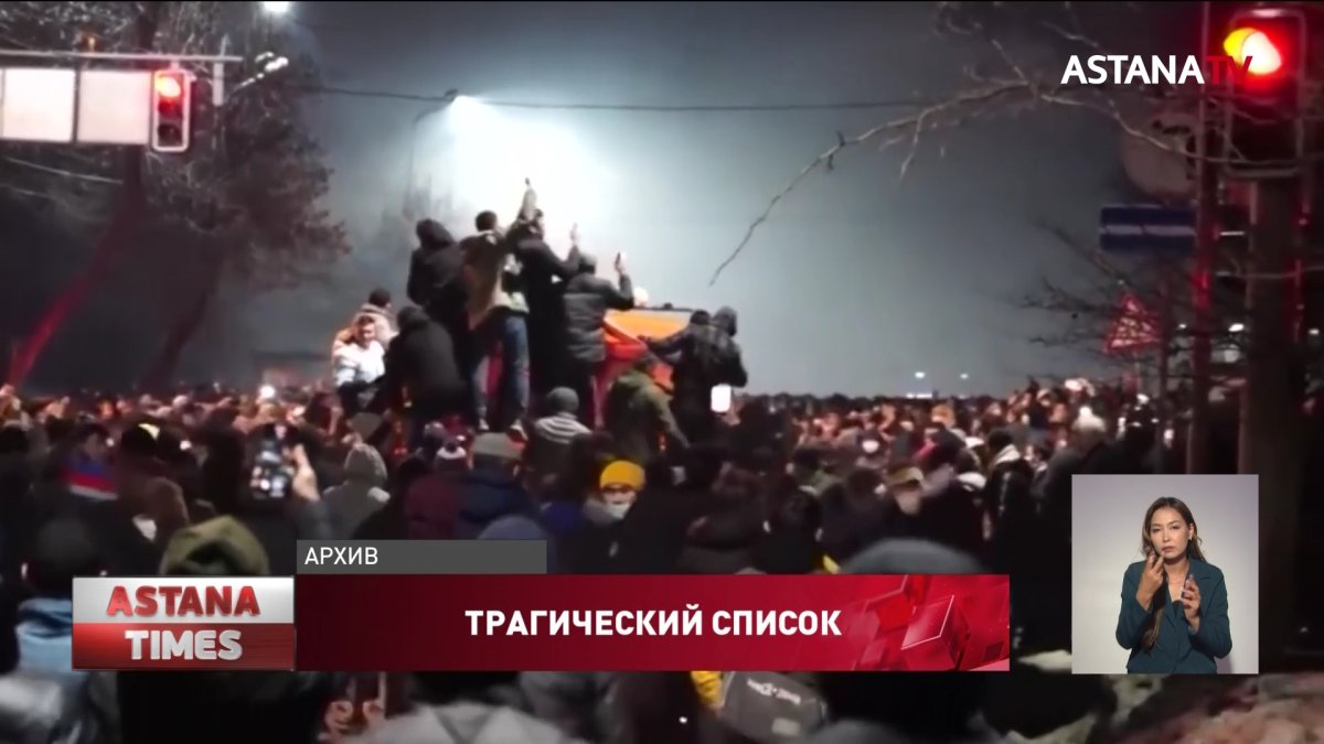 Списки погибших во время январских событий опубликовали в Казахстане