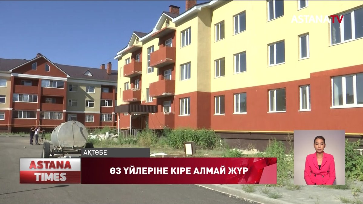 Ақтөбеде тұрғындар үш жылдан бері өз пәтерлеріне кіре алмай жүр